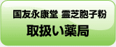 ��ŖE�q���@�戵���̔��X